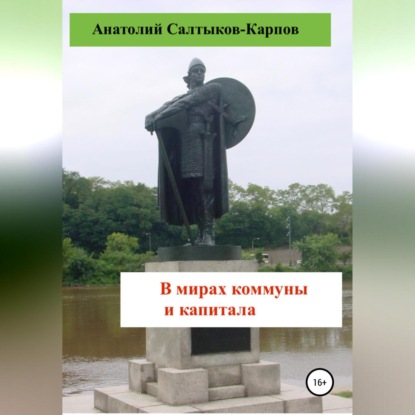 Сергеевич Анатолий Салтыков-Карпов: В мирах коммуны и капитала