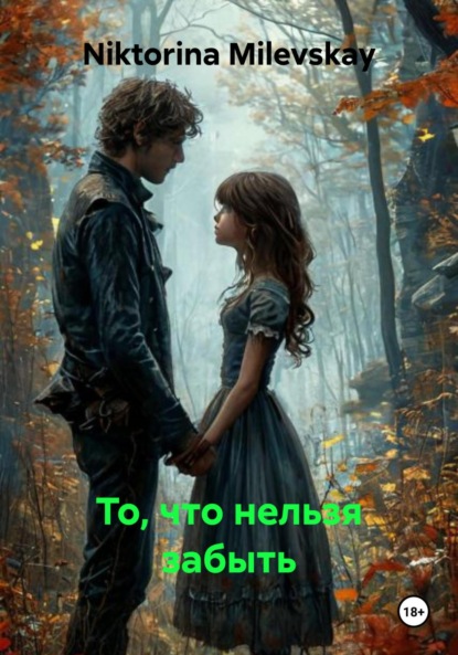 Milevskay Niktorina: То, что нельзя забыть