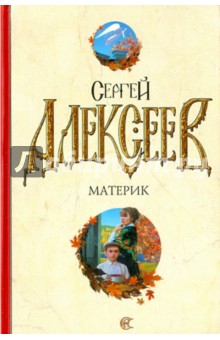 Алексеев Сергей Трофимович: Материк
