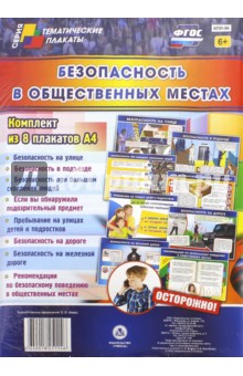 Комплект плакатов "Безопасность в общественных местах". 8 плакатов. ФГОС