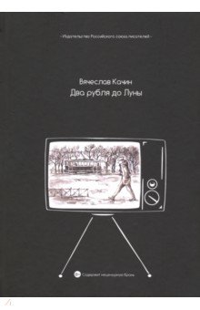 Качин Вячеслав Германович: Два рубля до Луны