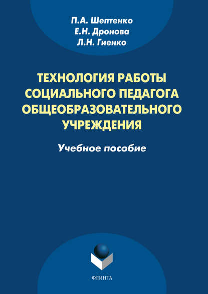 А. П. Шептенко: Технология работы социального педагога общеобразовательного учреждения