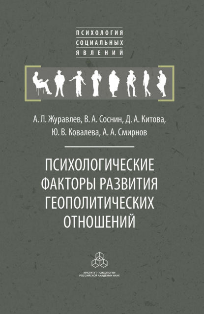 Л. А. Журавлев: Психологические факторы развития геополитических отношений