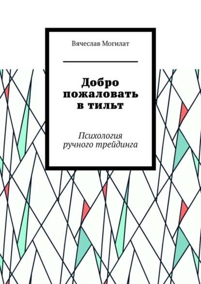 Александрович Вячеслав Могилат: Добро пожаловать в тильт. Психология ручного трейдинга
