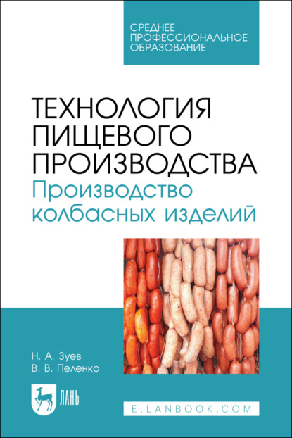 В. В. Пеленко: Технология пищевого производства. Производство колбасных изделий. Учебное пособие для СПО