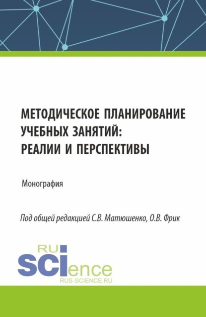 Владимировна Ольга Фрик: Методическое планирование учебных занятий : реалии и перспективы. (Аспирантура, Бакалавриат, Магистратура). Монография.