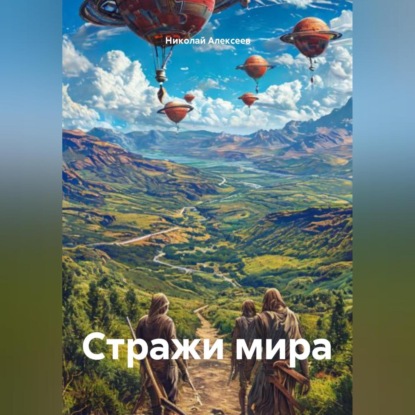 Алексеев Николай: Стражи мира