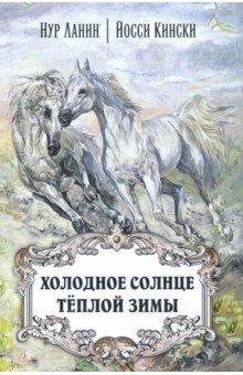 Ланин Нур: Холодное солнце тёплой зимы