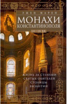 Марен Эжен: Монахи Константинополя III-IХ вв. Жизнь за стенами святых обителей столицы Византии