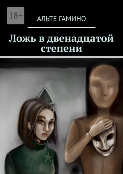 Гамино Альте: Ложь в двенадцатой степени