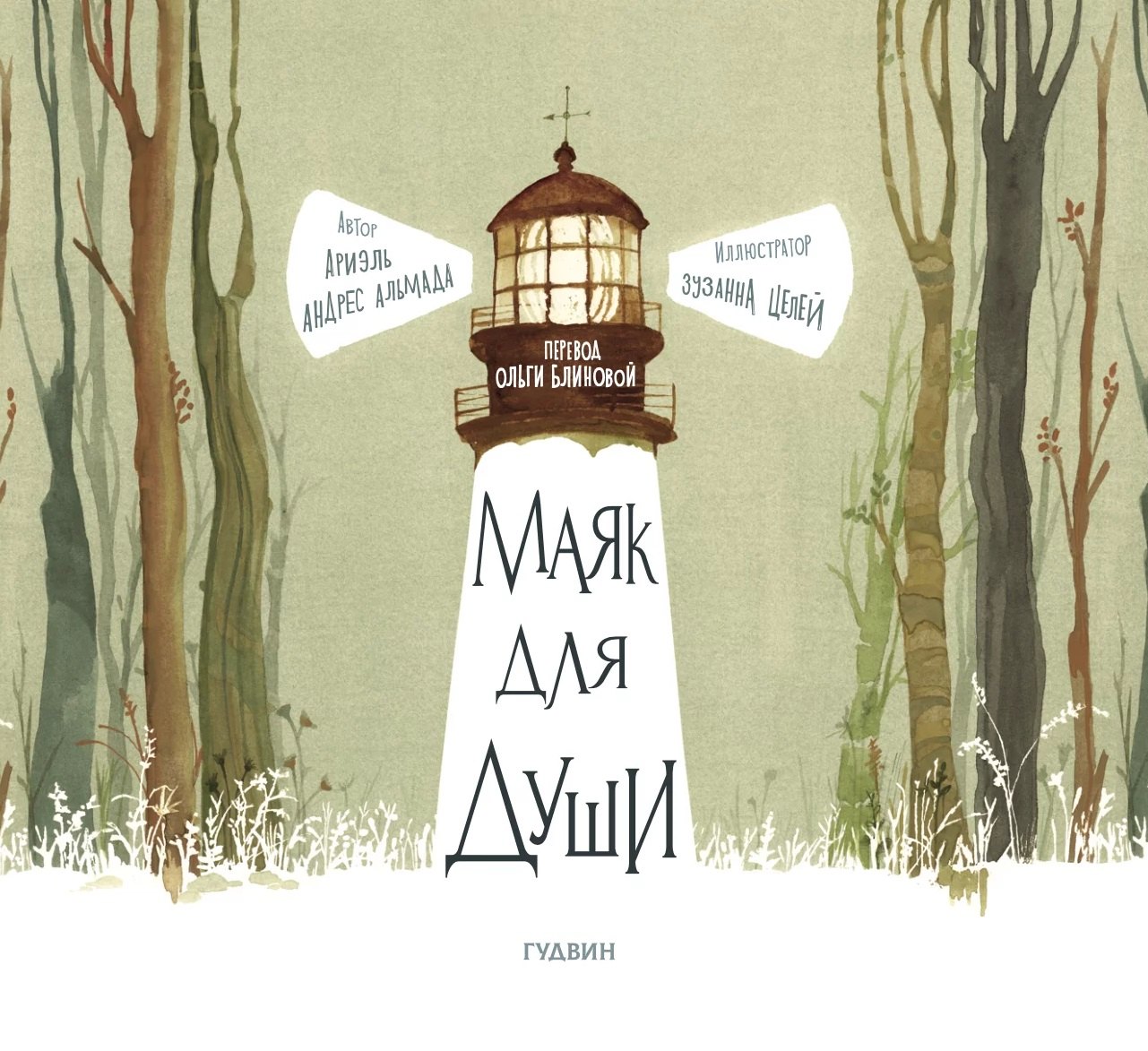 Андрес Альмада Ариэль: Маяк для души