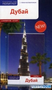 Нойшеффер Хеннинг: Дубай: Путеводитель + карта