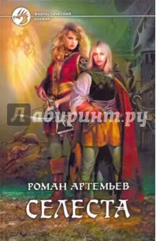 Артемьев Роман: Селеста