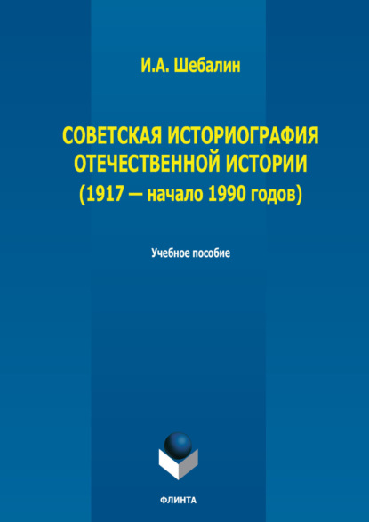 А. И. Шебалин: Советская историография отечественной истории (1917 – начало 1990 годов)