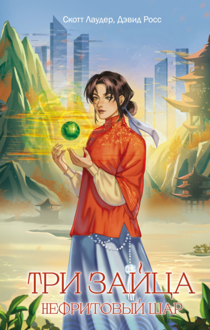 Росс Дэвид: Три зайца. Нефритовый шар