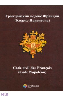 Гражданский кодекс Франции (кодекс Наполеона)