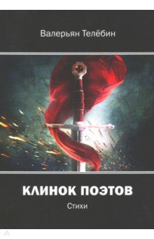 Телебин Валерий Геннадьевич: Клинок поэтов