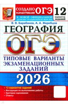 Барабанов Вадим Владимирович: ОГЭ-2026. География. 12 вариантов. Типовые варианты экзаменационных заданий от разработчиков ОГЭ