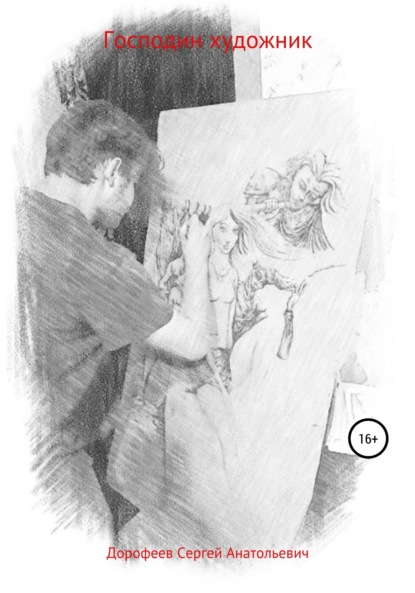 Анатольевич Сергей Дорофеев: Господин художник
