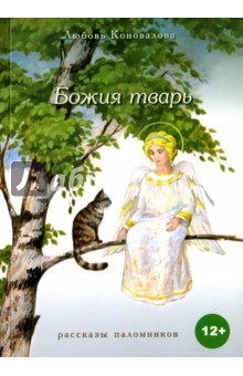 Коновалова Любовь: Божия тварь. Рассказы паломников