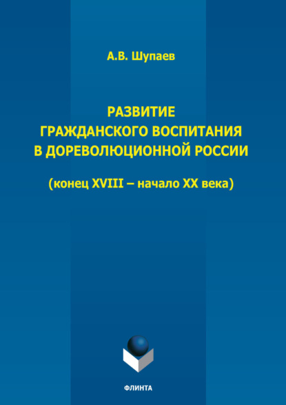 В. А. Шупаев: Развитие гражданского воспитания в дореволюционной России. (Конец XVIII – начало XX века)