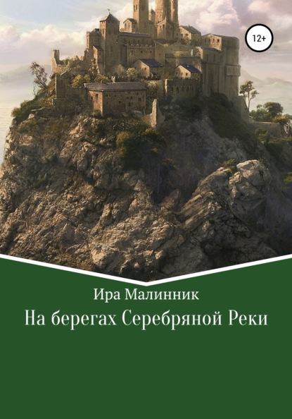 Малинник Ира: На берегах Серебряной Реки