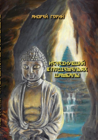 Александрович Андрей Горин: Исчезнувший в подземельях Шамбалы
