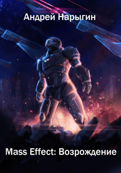 Александрович Андрей Нарыгин: Mass Effect. Возрождение