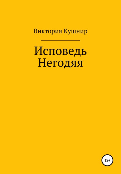 Сергеевна Виктория Кушнир: Исповедь Негодяя