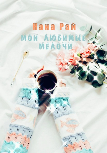 Рай Нана: Мои любимые мелочи