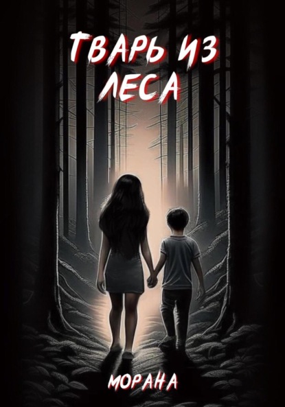 Александрович Андрей Горин: Тварь из леса