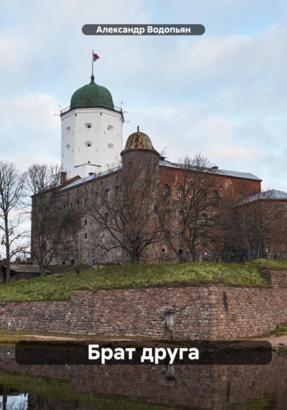 Водопьян Александр: Брат друга