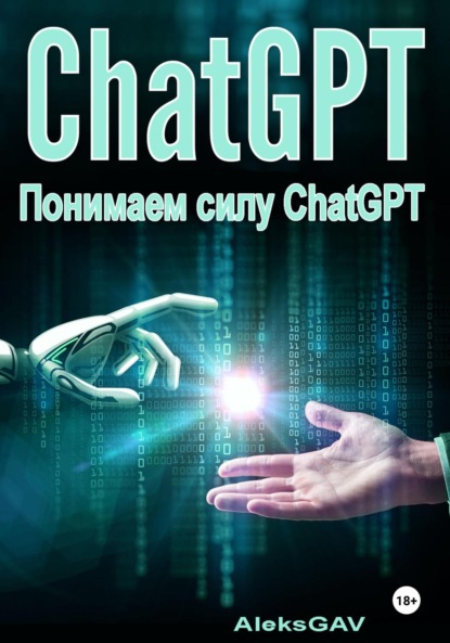 GAV Aleks: Понимаем силу ChatGPT