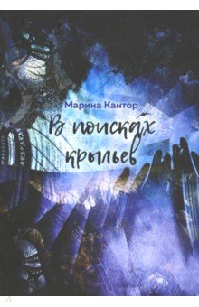 Кантор Марина: В поисках крыльев