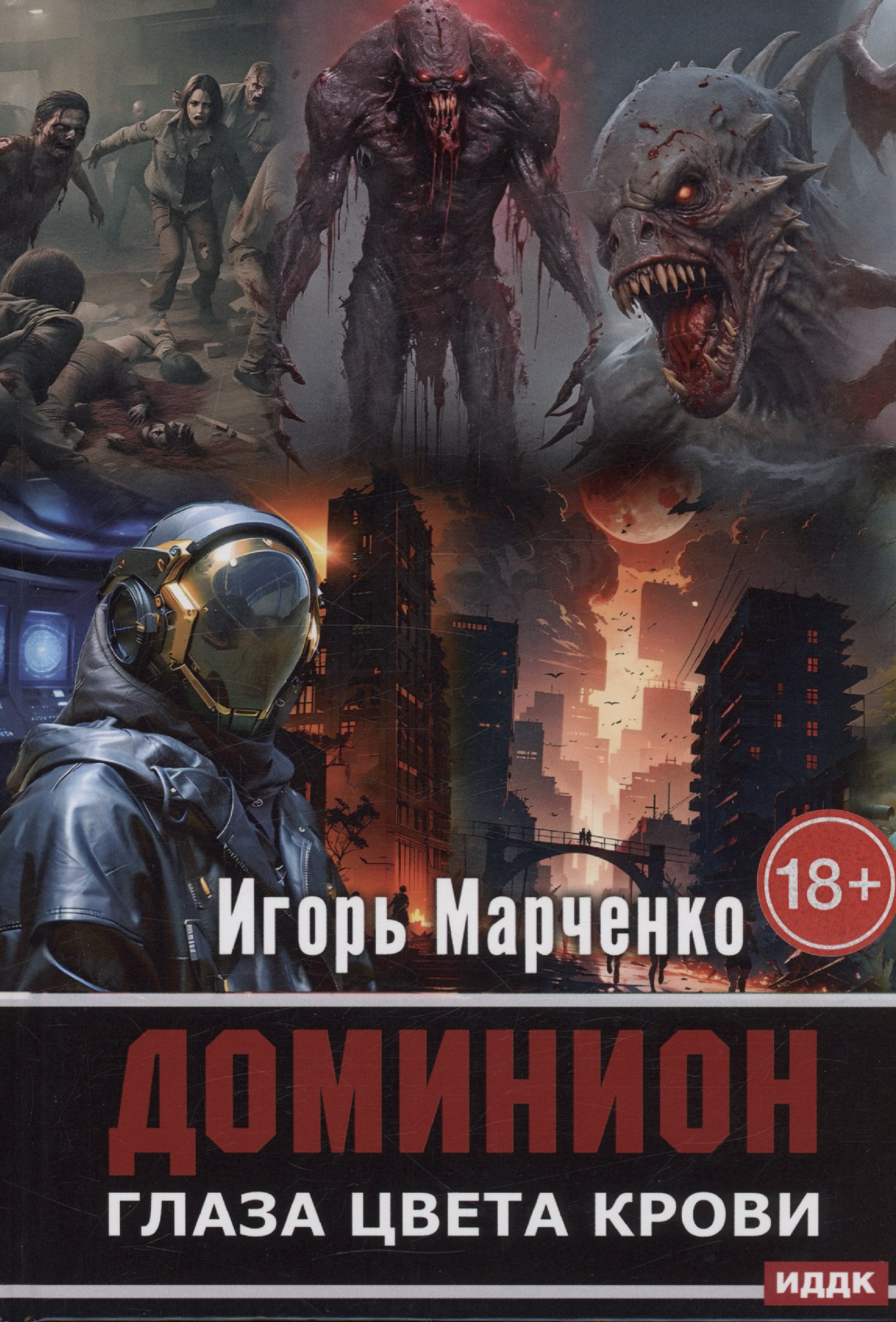 Марченко Игорь Валерьевич: Доминион. Глаза цвета крови