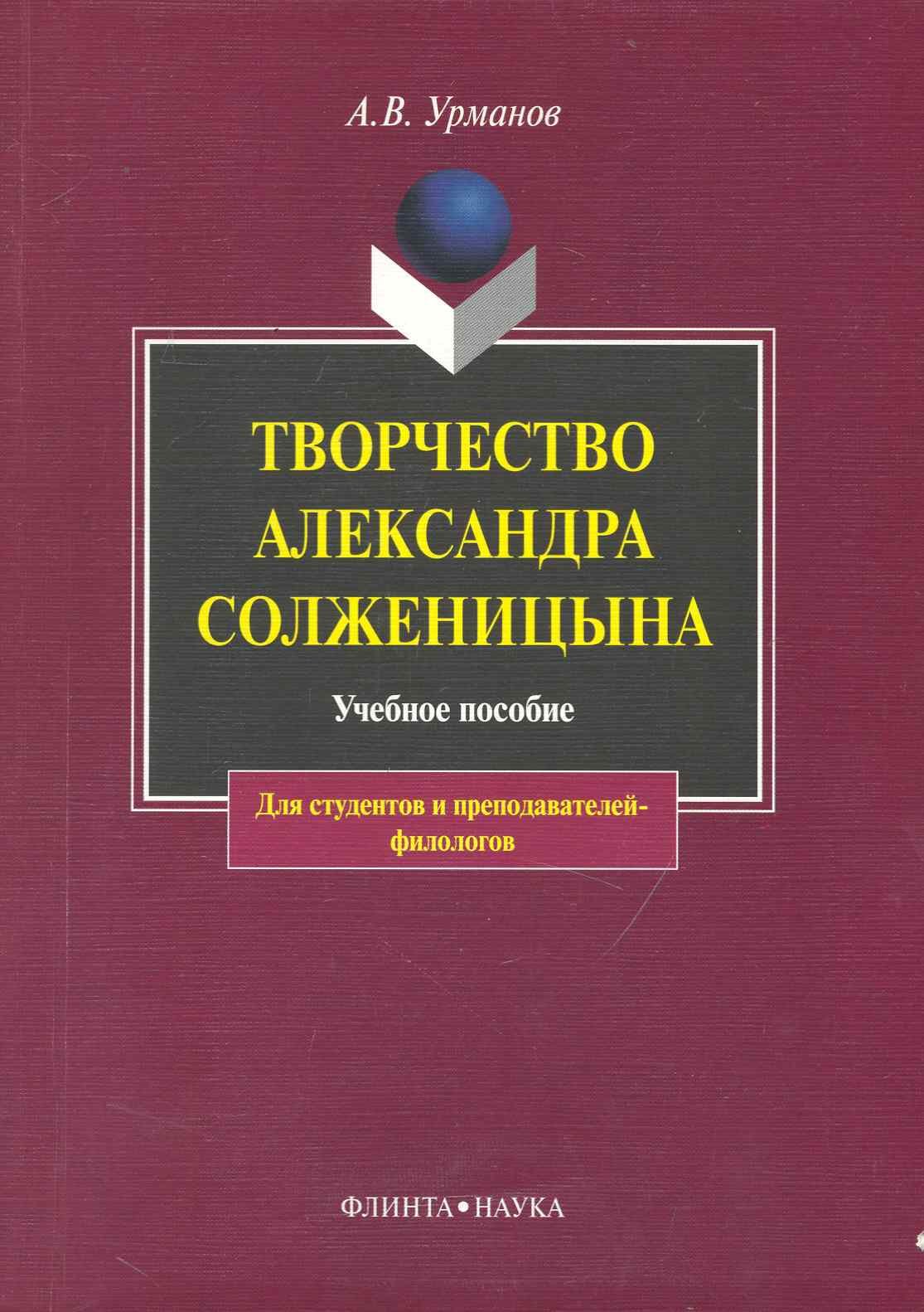 Аскар Урманов: Творчество Александра Солженицына: Учебное пособие / 3-е изд.