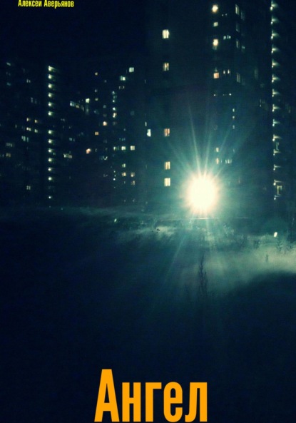 Аверьянов Алексей: Ангел