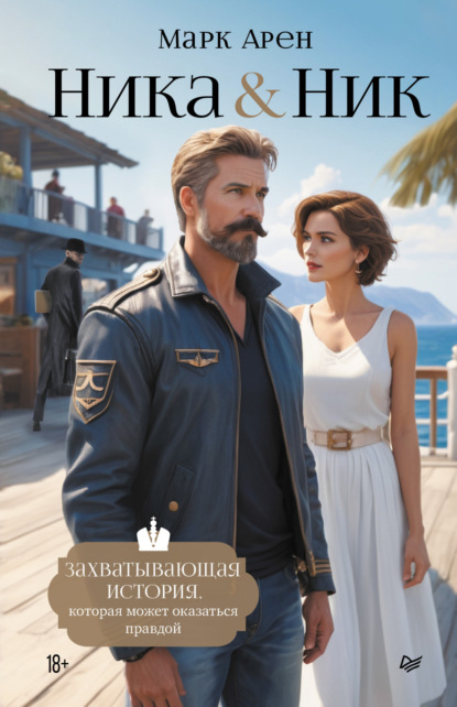 Арен Марк: Ника & Ник