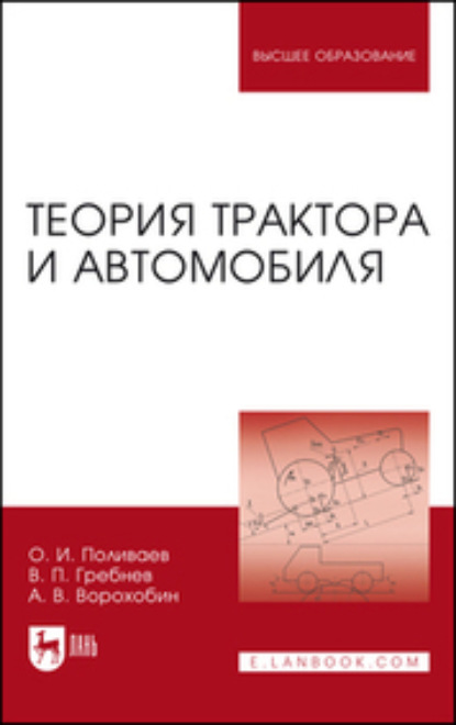 В. А. Ворохобин: Теория трактора и автомобиля. Учебник для вузов. 2-е издание, исправленное