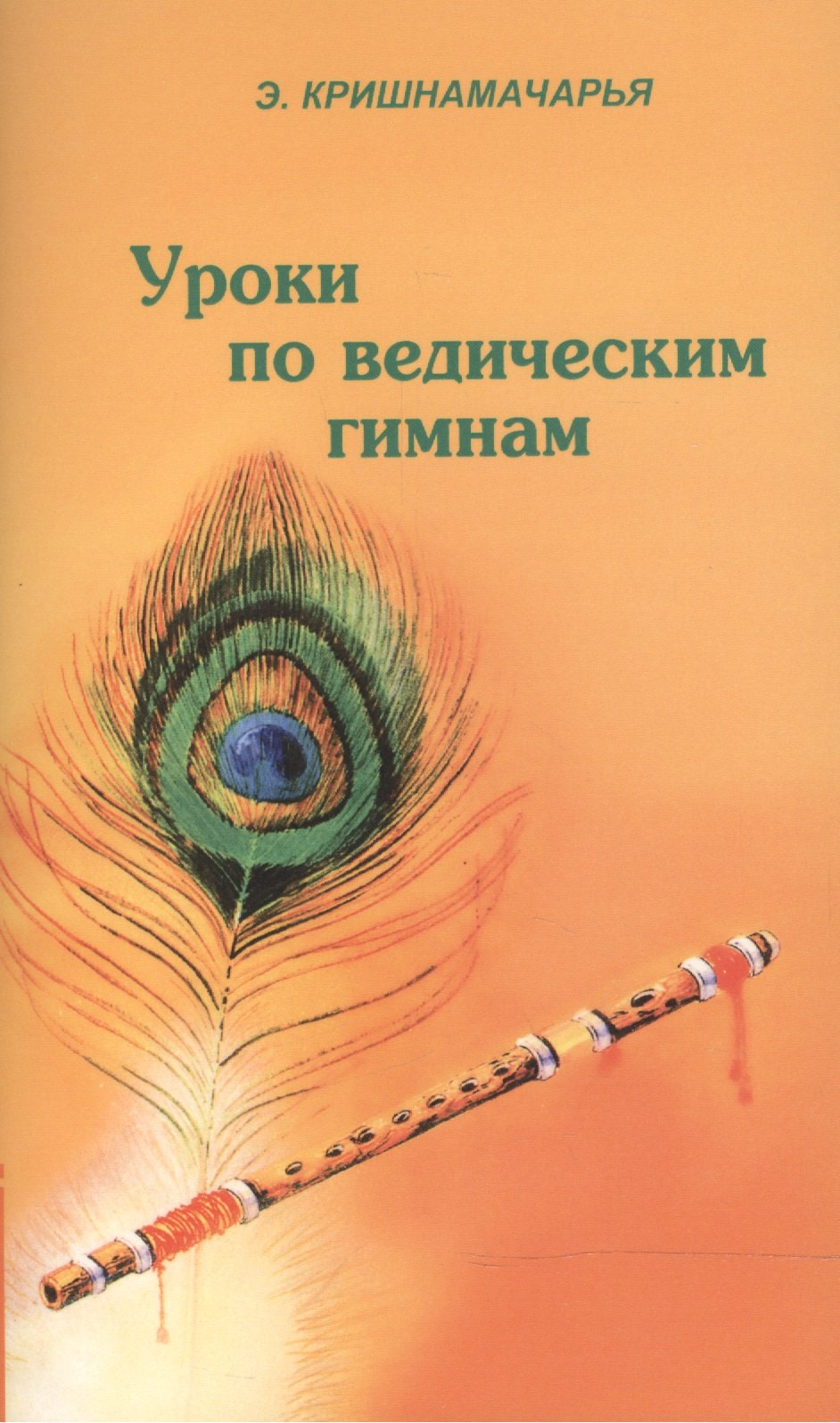 Кришнамачарья Эккирала Кулапати: Уроки по ведическим гимнам