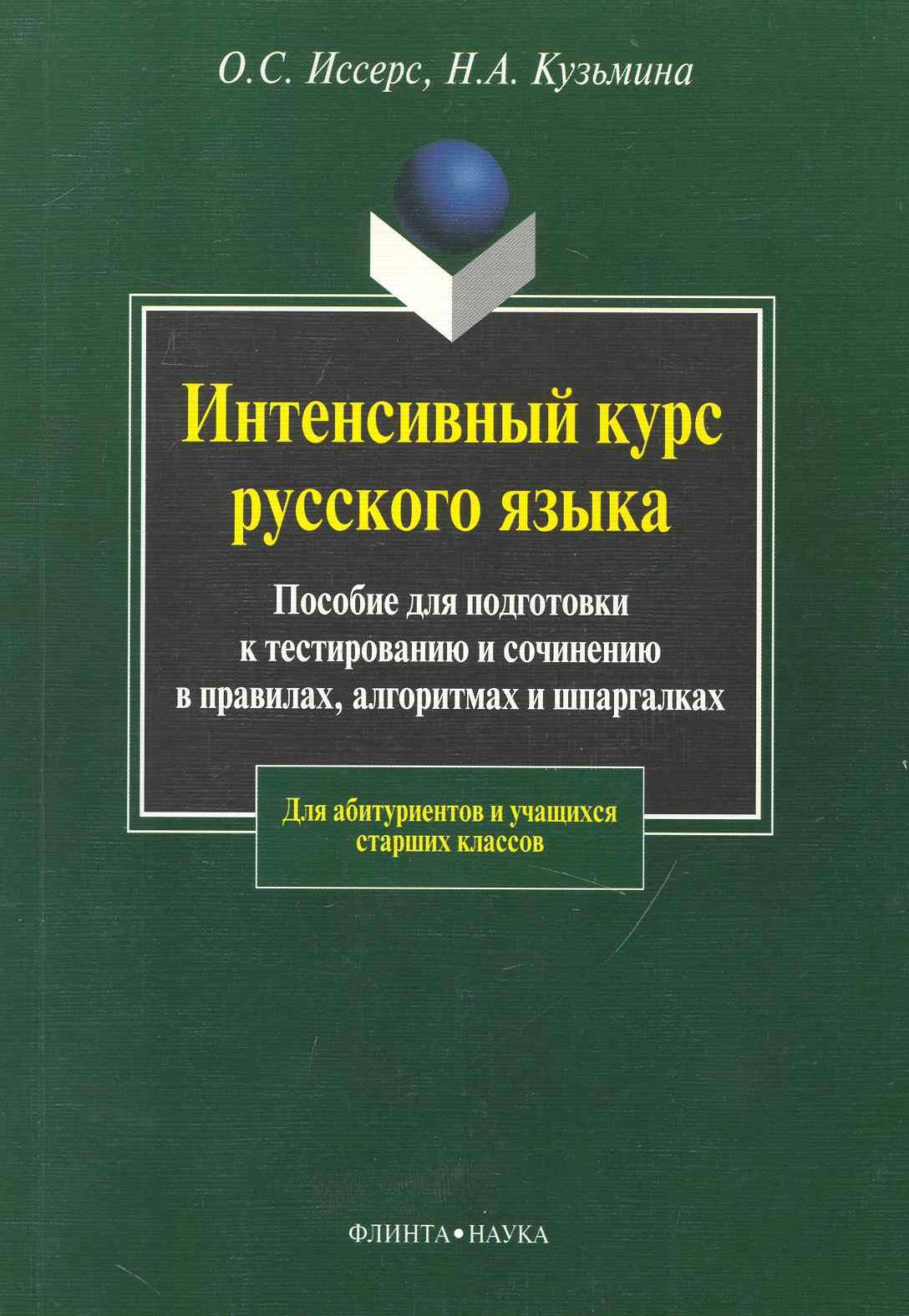 Интенсивный курс русского языка