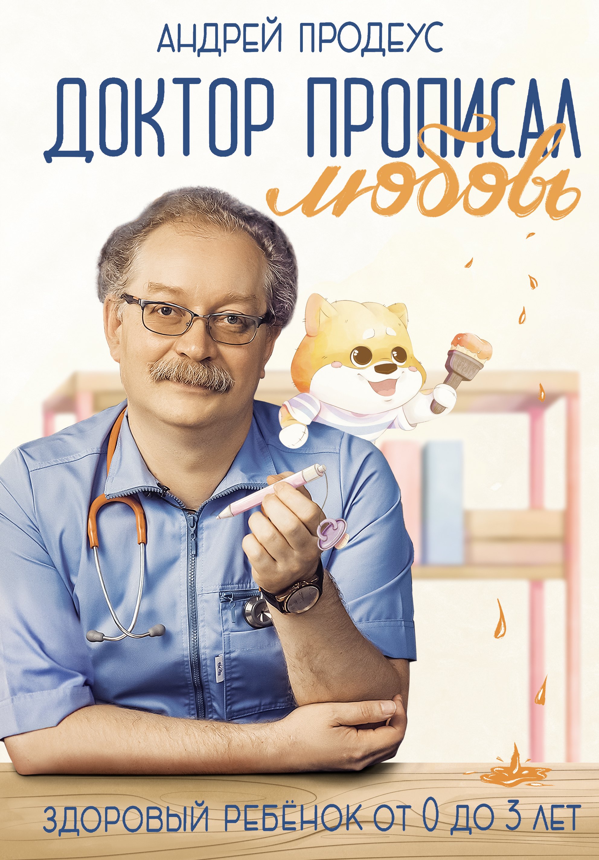 Петрович Продеус Андрей: Доктор прописал любовь. Здоровый ребенок от 0 до 3 лет