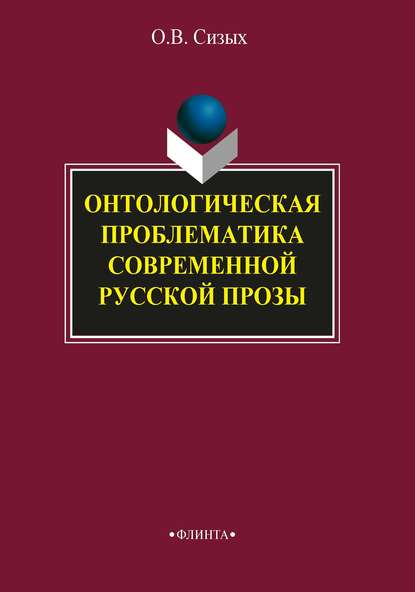 В. О. Сизых: Онтологическая проблематика современной русской прозы
