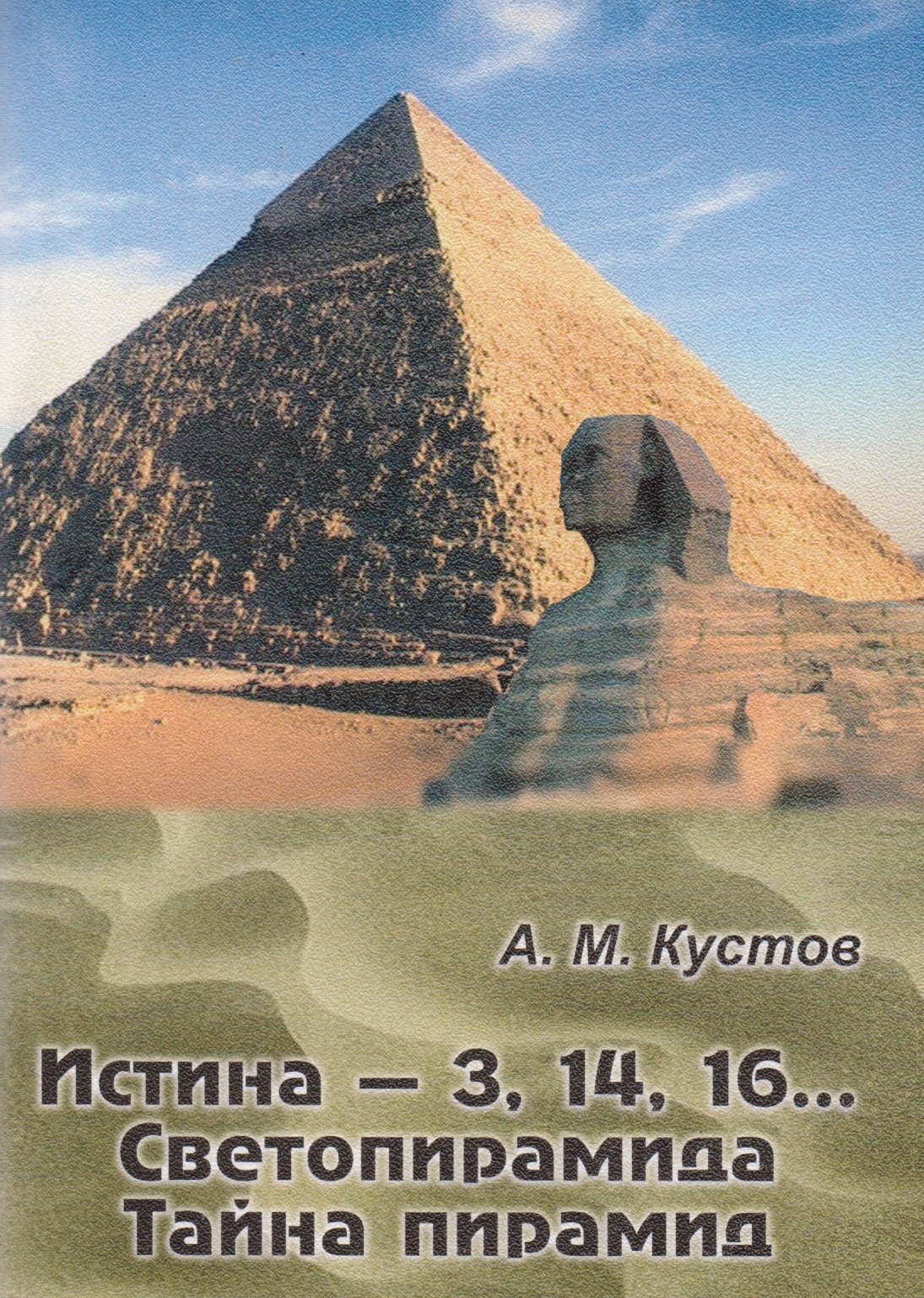 М. Кустов А.: Истина - 3, 14, 16… Светопирамида. Тайна пирамид