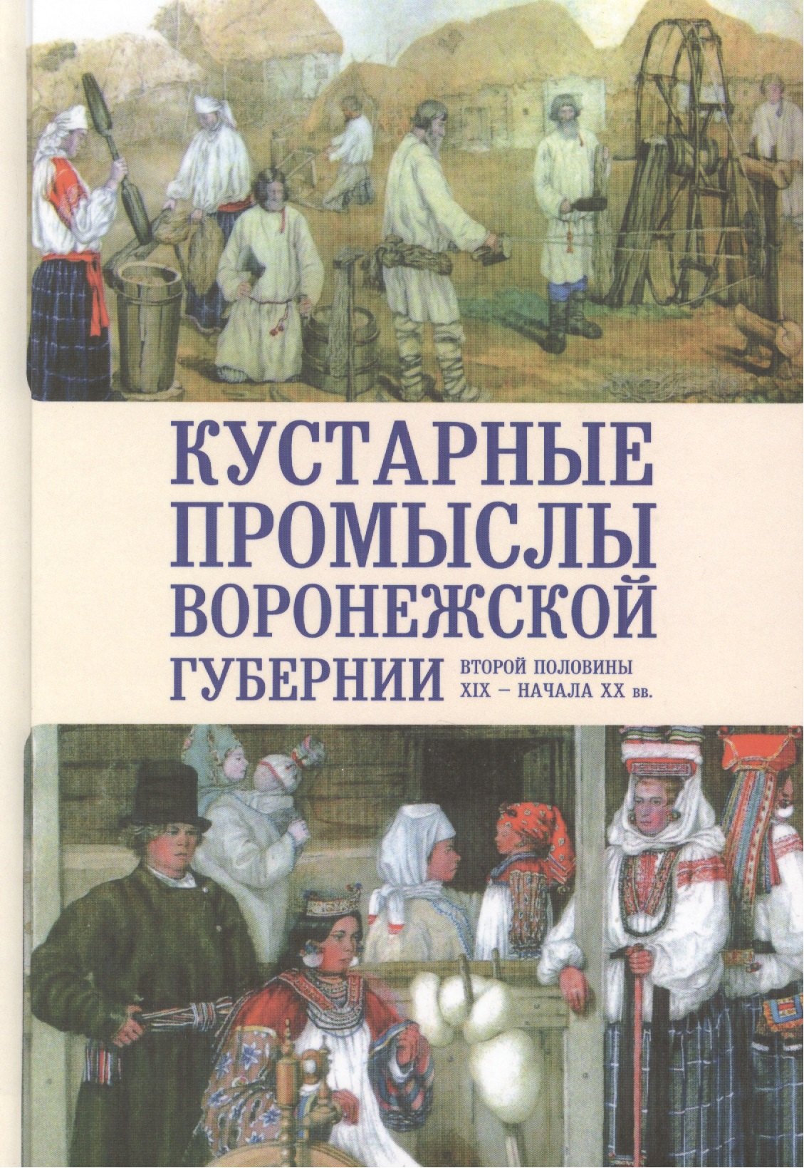 Егоров Владимир Юрьевич: Кустарные промыслы Воронежской губергии второй половины XIX — начала XX века