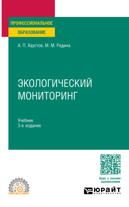Михайловна Маргарита Редина: Экологический мониторинг 3-е изд., пер. и доп. Учебник для СПО
