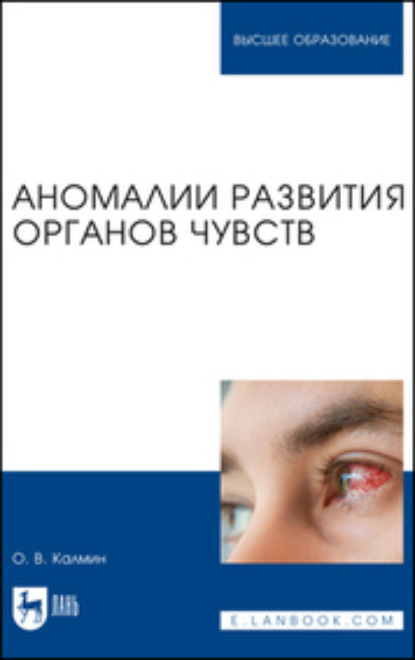 В. О. Калмин: Аномалии развития органов чувств. Учебное пособие для вузов