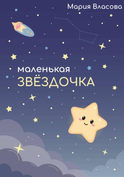 Власова Мария: Маленькая звездочка