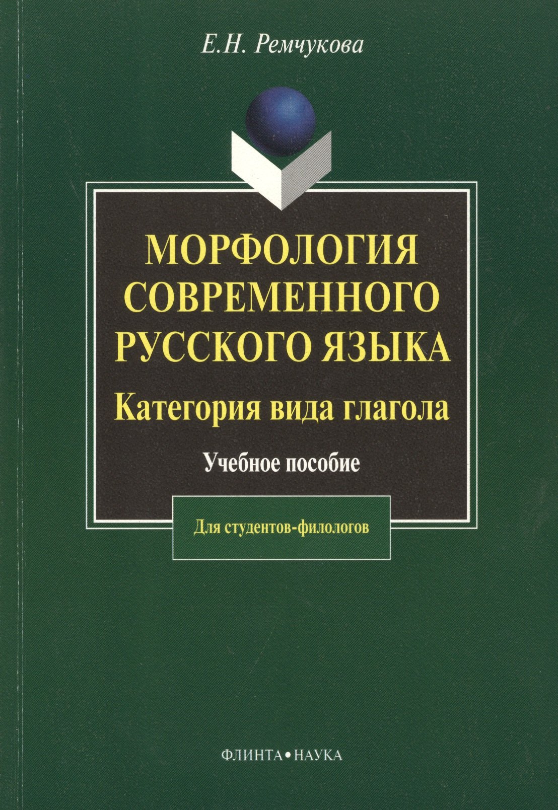 Морфология современного русского языка. Категория вида глагола:  Учеб. пособие