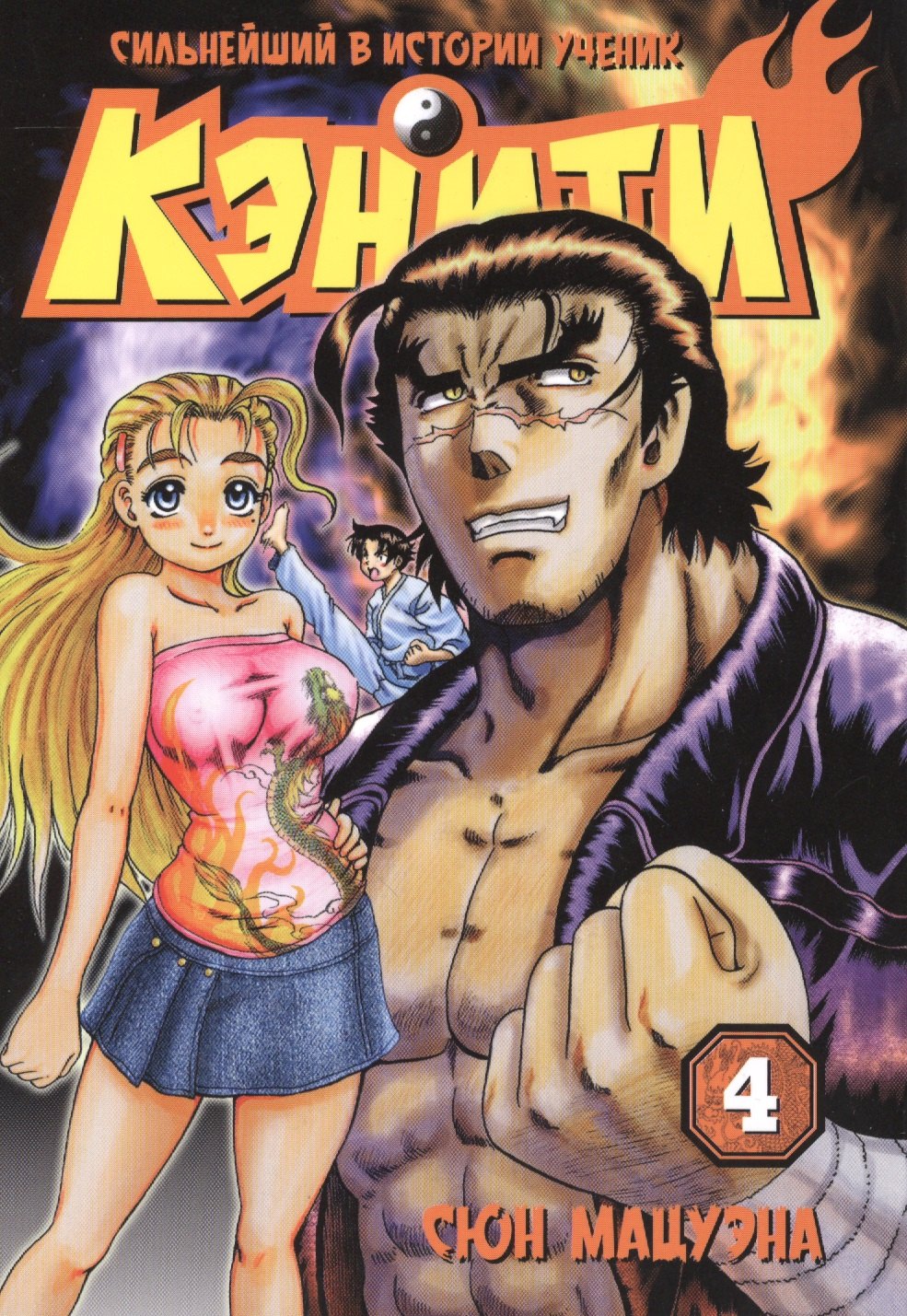 Сюн Мацуэна: Сильнейший в истории ученик Кеничи. Том 4 (Сильнейший в истории ученик Кэнъити / Shijou Saikyou no Deshi Kenichi). Манга